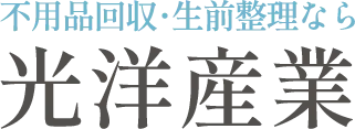 宮崎不用品回収